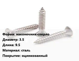 Саморез наконечник-сверло D=3.5 L=9.5 сталь оцинкованный